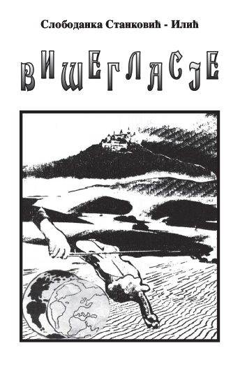 Вишегласје 